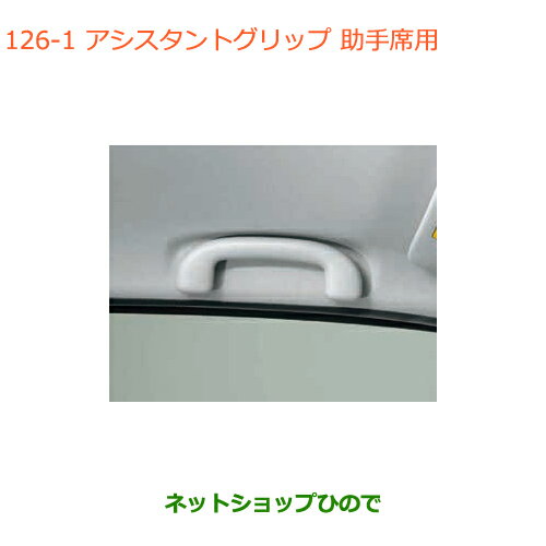 純正部品スズキ アルトアシスタントグリップ 助手席用純正品番 99163-74P00※【HA36S(3型)HA36V(2型)】126