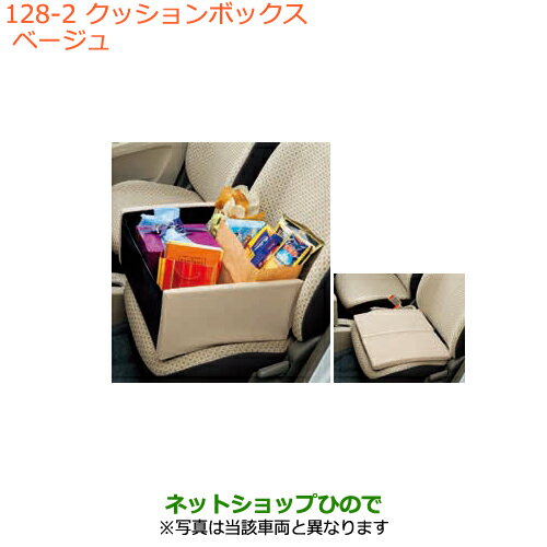 ●◯純正部品スズキ アルトクッションボックス ベージュ純正品番 99000-99034-T13※【HA36S(2型)HA36V(1型)】128