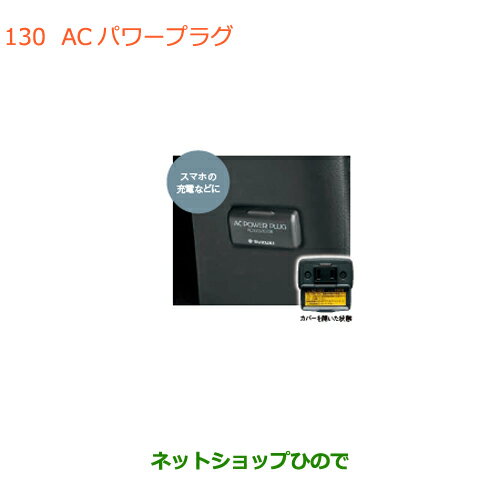 ◯純正部品スズキ アルトACパワープラグ純正品番 99000-990W9-B06【HA36S(2型)HA36V(1型)】※130