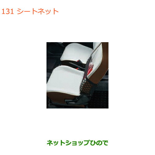 ◯純正部品スズキ アルトシートネット純正品番 99000-99034-T06【HA36S(3型)HA36V(2型)】※131