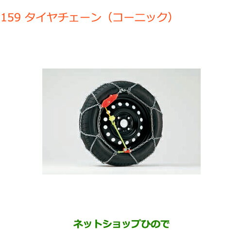 ●純正部品スズキ アルトタイヤチェーン(コーニック)純正品番 43390-50M01 43390-54M01【HA36S(2型)HA36V(1型)】※159