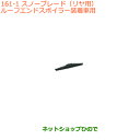 ●◯純正部品スズキ アルトスノーブレード(リヤ用)ルーフエンドスポイラー装着車用純正品番 38350-74P00※【HA36S(3型)HA36V(2型)】161