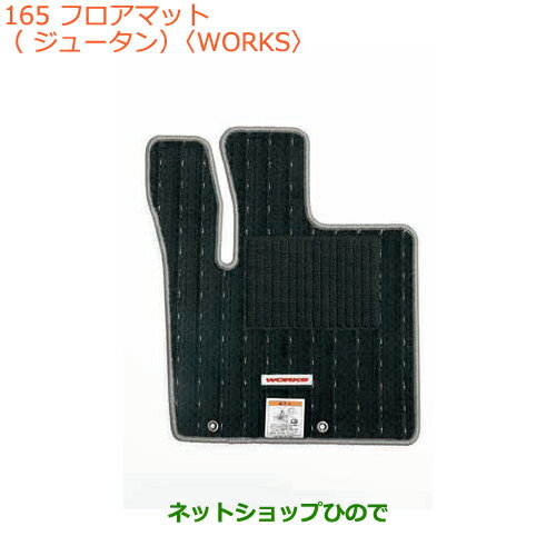 ●◯純正部品スズキ アルトフロアマット(ジュータン)(WORKS)MT車用純正品番 75901-74PA0-WAU※【HA36S(3型)HA36V(2型)】165