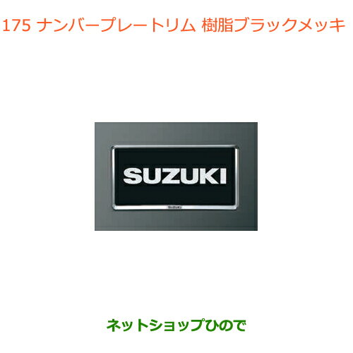 ◯純正部品スズキ アルトナンバープレートリム 2枚純正品番 99000-99069-535【HA36S(2型)HA36V(1型)】※175