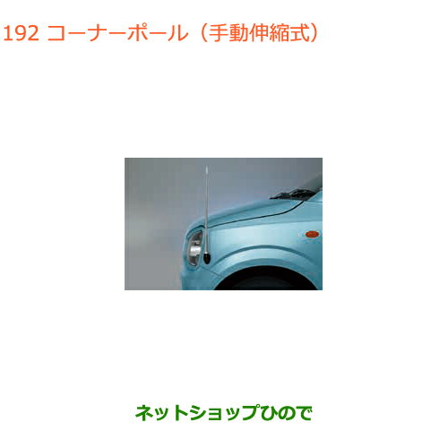 ●◯純正部品スズキ アルトコーナーポール(手動伸縮式)純正品番 9911A-74P00【HA36S(2型)HA36V(1型)】※192