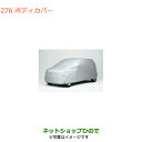 ●純正部品スズキ アルトボディカバー純正品番 99000-990J5-B22 99000-990J5-B26※【HA36S(2型)HA36V(1型)】276(2)