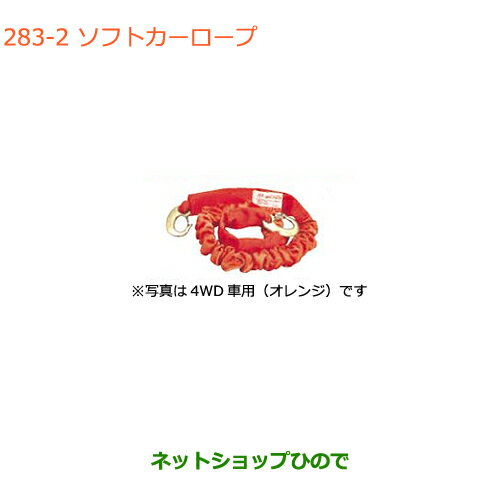 ◯純正部品スズキ アルトソフトカーロープ(小型自動車用)純正品番 99000-99069-3SR【HA36S(2型)HA36V(1型)】※283