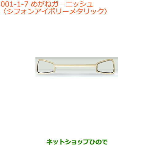 大型送料加算商品　●純正部品スズキ アルトめがねガーニッシュ シフォンアイボリーメタリック純正品番 72111-74P00-ZVG※【HA36S(2型)HA36V(1型)】001