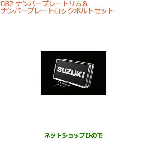 ●◯純正部品スズキ アルトナンバープレートリム＆ナンバープレートロックボルトセット純正品番 99000-99069-460※【HA36S(2型)HA36V(1型)】082