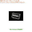 ◯純正部品スズキ アルトナンバープレートリム＆ナンバープレートロックボルトセット純正品番 99000-99069-460※【HA36S(2型)HA36V(1型)】082