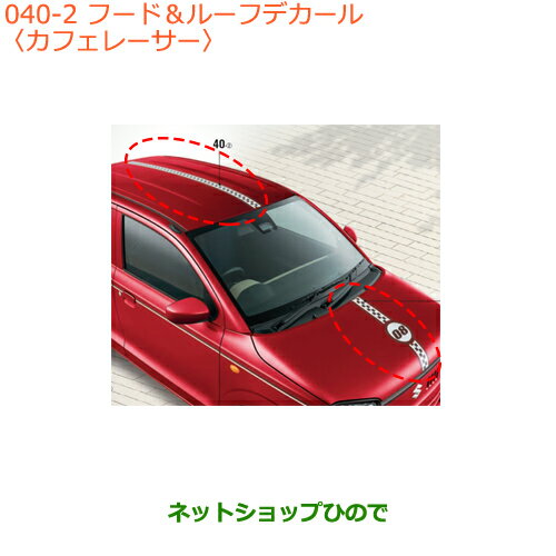 大型送料加算商品　●純正部品スズキ アルトフード＆ルーフデカール カフェレーサー純正品番 99000-99035-V91※【HA36S(3型)HA36V(2型)】040