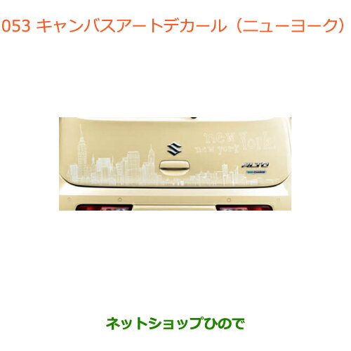 ●◯純正部品スズキ アルトキャンバスアートデカール(ニューヨーク)純正品番 99000-99035-E32※【HA36S(3型)HA36V(2型)】053