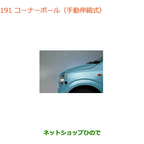 ◯純正部品スズキ アルトコーナーポール(手動伸縮式)純正品番 9911A-74P00【HA36S(3型)HA36V(2型)】※191