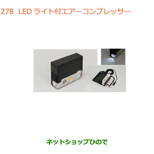 ◯純正部品スズキ アルトLEDライト付エアーコンプレッサー純正品番 99000-79AW2【HA36S(3型)HA36V(2型)】※278