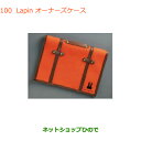 ●純正部品スズキ ラパンLapin オーナーズケース純正品番 99000-99037-LPR【HE33S】※100(2)
