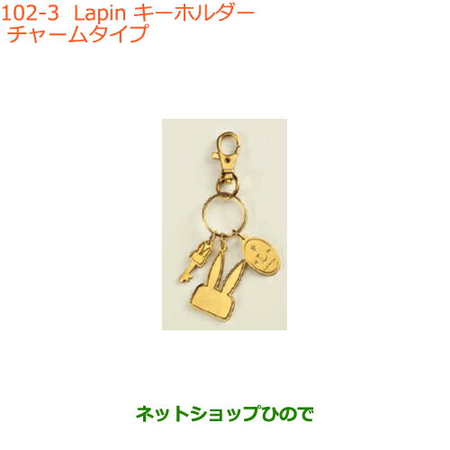 純正部品スズキ ラパンLapin キーホルダー チャームタイプ純正品番 99000-99037-LP5【HE33S】※102