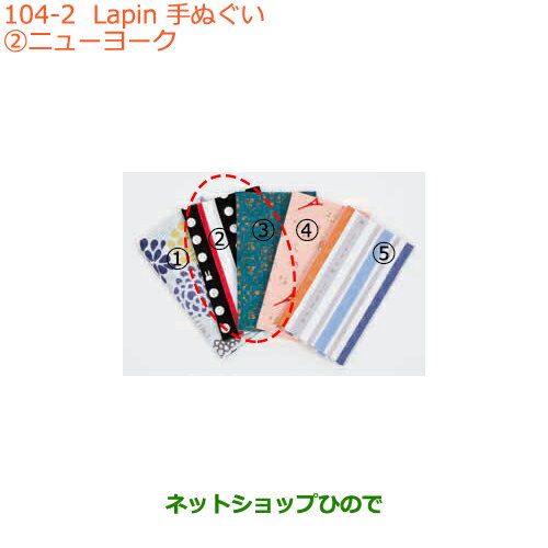 ●純正部品スズキ ラパンLapin 手ぬぐい ニューヨーク純正品番 99000-99037-L2P【HE33S(3型)】※104