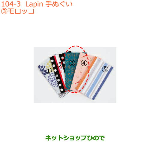 純正部品スズキ ラパンLapin 手ぬぐい モロッコ純正品番 99000-99037-L3P【HE33S(2型)】※104