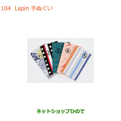 純正部品スズキ ラパンLapin 手ぬぐい純正品番 99000-99037-L1P 99000-99037-L2P 99000-99037-L3P 99000-99037-L4P 99000-99037-L5P※【HE33S】104