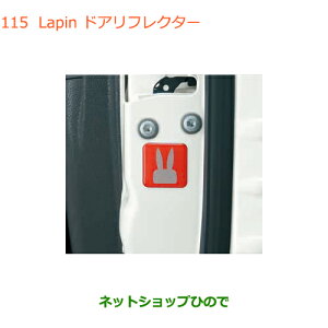 純正部品スズキ ラパンLapin ドアリフレクター純正品番 99000-99035-V34【HE33S(3型)】※115