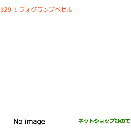 ◯純正部品スズキ ラパンフォグランプベゼル純正品番 99000-99060-【HE33S】※129