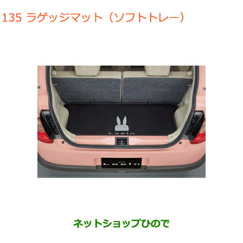 大型送料加算商品　●純正部品スズキ ラパンラゲッジマット(ソフトトレー)純正品番 99000-990J5-T44※【HE33S(2型)】135