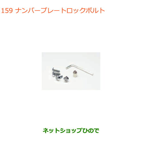 純正部品スズキ ラパンナンバープレートロックボルト純正品番 99000-990Y7-002【HE33S(3型)】※159