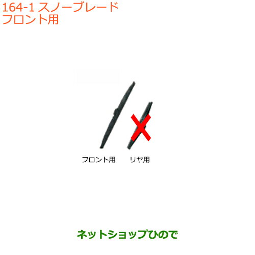 ◯純正部品スズキ ラパンスノーブレード フロント用 2本純正品番 38350-80P00【HE33S】※164