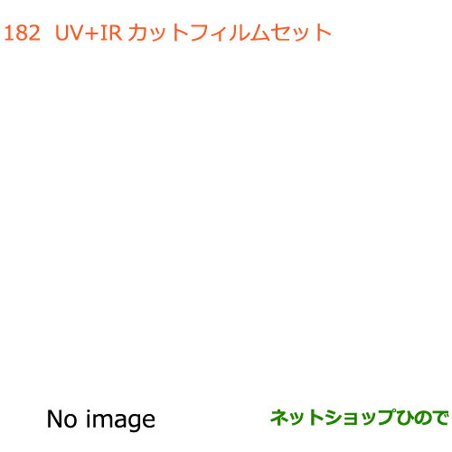 ◯純正部品スズキ ラパンUV+IRカットフィルムセット純正品番 99000-990E3-03L【HE33S】※182