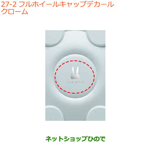 ●純正部品スズキ ラパンフルホイールキャップデカール クローム純正品番 99230-80P00-002【HE33S】※27