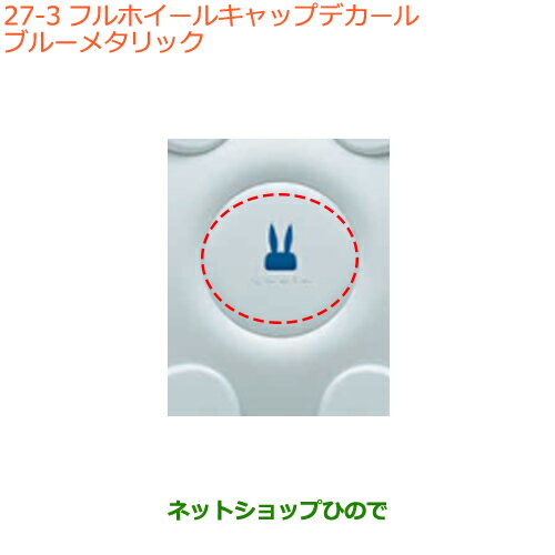 ●純正部品スズキ ラパンフルホイールキャップデカール ブルーメタリック純正品番 99230-80P00-003【HE33S】※27