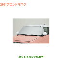 ●◯純正部品スズキ ラパンフロントマスク純正品番 99241-80P00【HE33S】※295