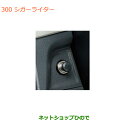 ●純正部品スズキ ラパンシガーライター純正品番 99000-99022-116【HE33S】※300