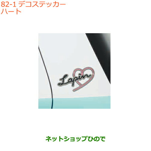 ●◯純正部品スズキ ラパンデコステッカー ハート Lapin純正品番 99000-990EJ-DS4【HE33S(2型)】※82