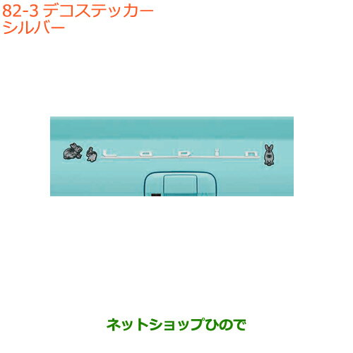 ●◯純正部品スズキ ラパンデコステッカー ウサギ シルバー純正品番 99000-990EJ-DS6【HE33S】※82