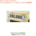 大型送料加算商品 ●純正部品スズキ ラパンフロントグリル フロントカメラ有車用 フレンチミントパールメタリック純正品番 99000-99076-L6C※【HE33S(3型)】01(2)