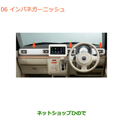 ●◯純正部品スズキ ラパンインパネガーニッシュ ホワイトカーボン調純正品番 99000-99013-T15【HE33S(2型)】※06