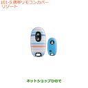 ●純正部品スズキ ラパン携帯リモコンカバー リゾート純正品番 99000-99013-842【HE33S(2型)】※101(4)