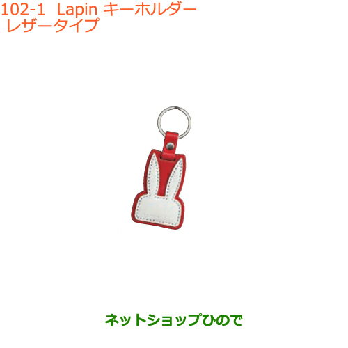 純正部品スズキ ラパンLapin キーホルダー レザータイプ純正品番 99000-99037-LP3【HE33S(3型)】※102