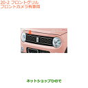 大型送料加算商品 ●純正部品スズキ ラパンフロントグリル フロントカメラ有車用純正品番 99000-99076-L2L【HE33S(2型)】※20