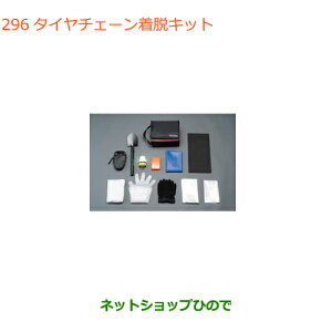 ◯純正部品スズキ ラパンタイヤチェーン着脱キット純正品番 99000-990AX-001【HE33S(3型)】※296