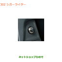 ●純正部品スズキ ラパンシガーライター純正品番 99000-99022-116【HE33S(3型)】※302