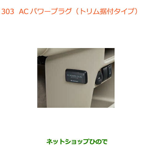 ◯純正部品スズキ ラパンACパワープラグ(トリム据付タイプ)純正品番 99000-990W9-B08【HE33S(2型)】※303