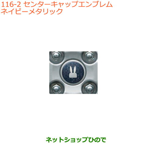 ◯純正部品スズキ ラパンセンターキャップエンブレム ネイビーメタリック純正品番 99000-990EJ-WC2【HE33S(3型)】※116