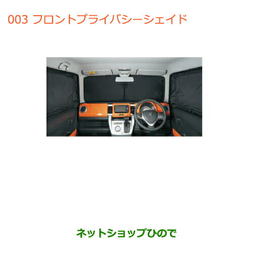 ●純正部品スズキ ハスラーフロントプライバシーシェード(メッシュ付)純正品番 99000-99034-D88【MR31S】※003