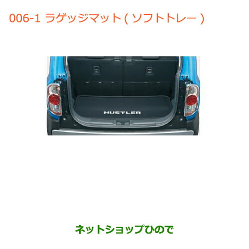 大型送料加算商品　●純正部品スズキ ハスラーラゲッジマット(ソフトトレー)(リヤ固定シート車用)純正品番 99000-990J5-T23※【MR31S】006