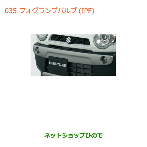 ●純正部品スズキ ハスラーフォグランプバルブ(IPF)純正品番 99000-99069-BLB】【MR31S】※035