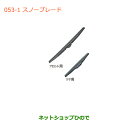 ●純正部品スズキ ハスラースノーブレード(フロント用)純正品番 38350-50M10【MR31S】※053