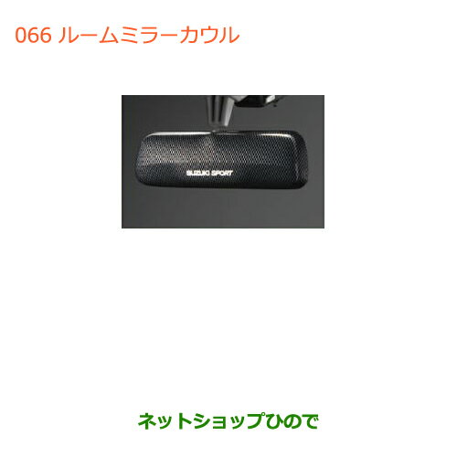 ◯純正部品スズキ ハスラールームミラーカウル純正品番 99000-99036-P47【MR31S】※066