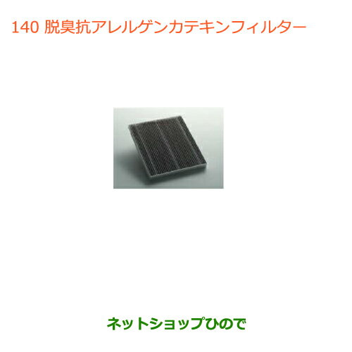 ◯純正部品スズキ ハスラー脱臭抗アレルゲンカテキンフィルター純正品番 99000-990C5-A02【MR31S】※140